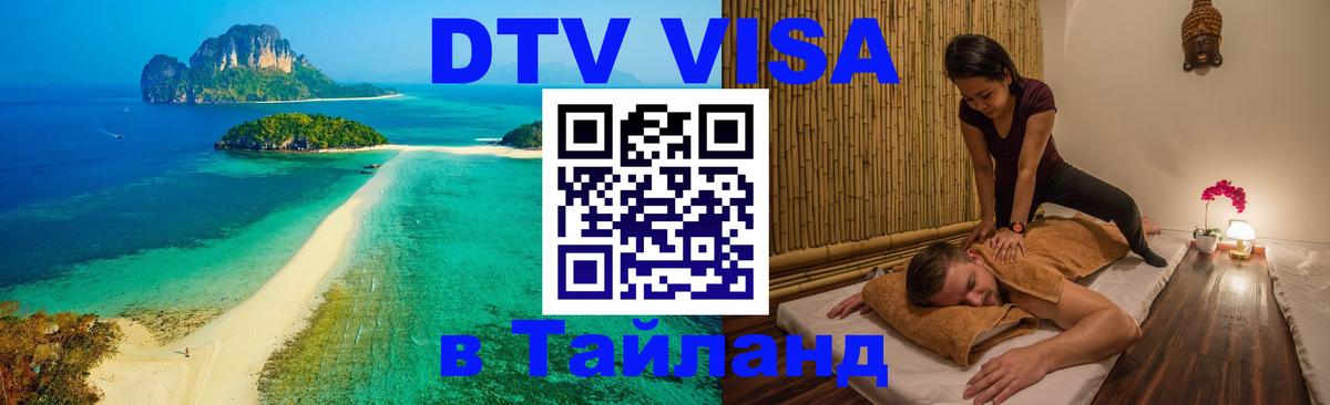 Электронная виза DTV в Тайланд 