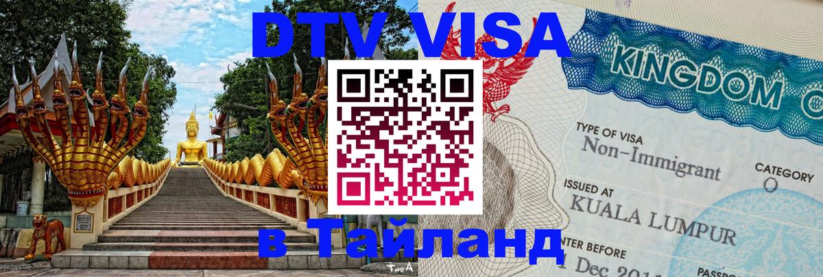 VISA в Тайланд для удалёнщиков 