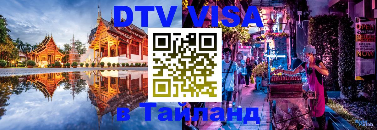 DTV Visa Thailand — прайс и условия, виза без дополнительных документов - Эль-Кувейт 